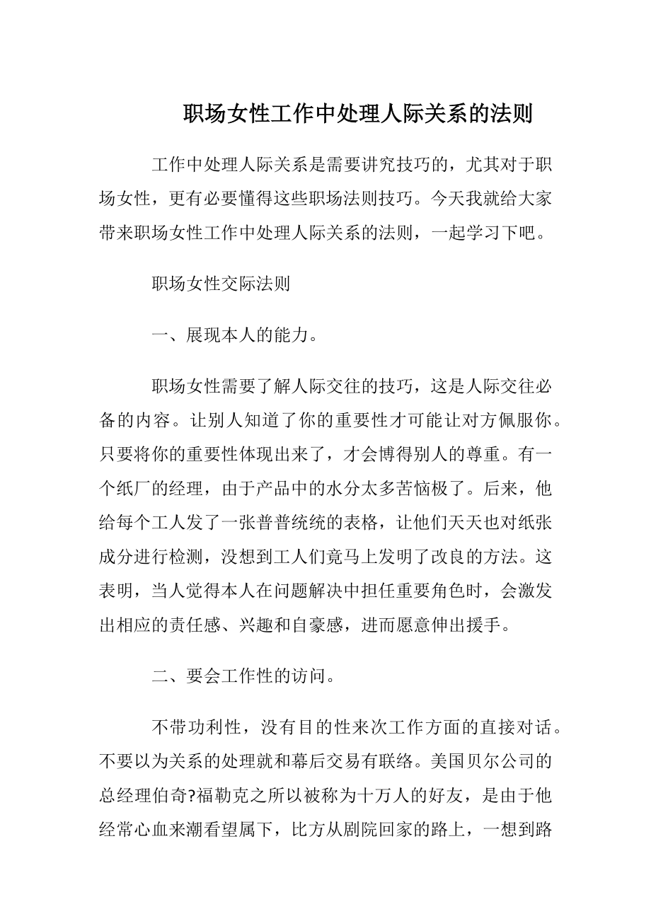 职场女性工作中处理人际关系的法则.docx_第1页