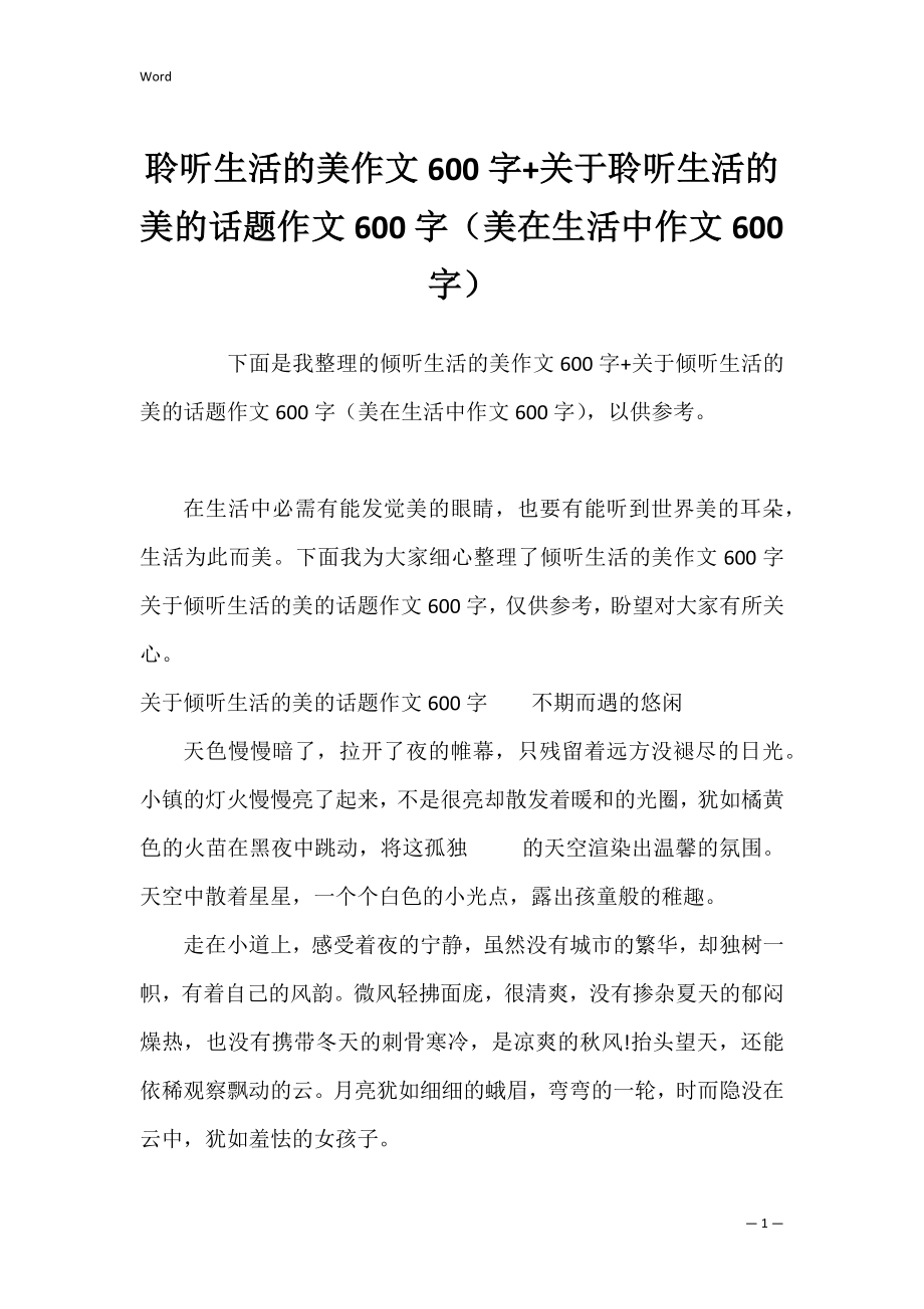 聆听生活的美作文600字+关于聆听生活的美的话题作文600字（美在生活中作文600字）.docx_第1页