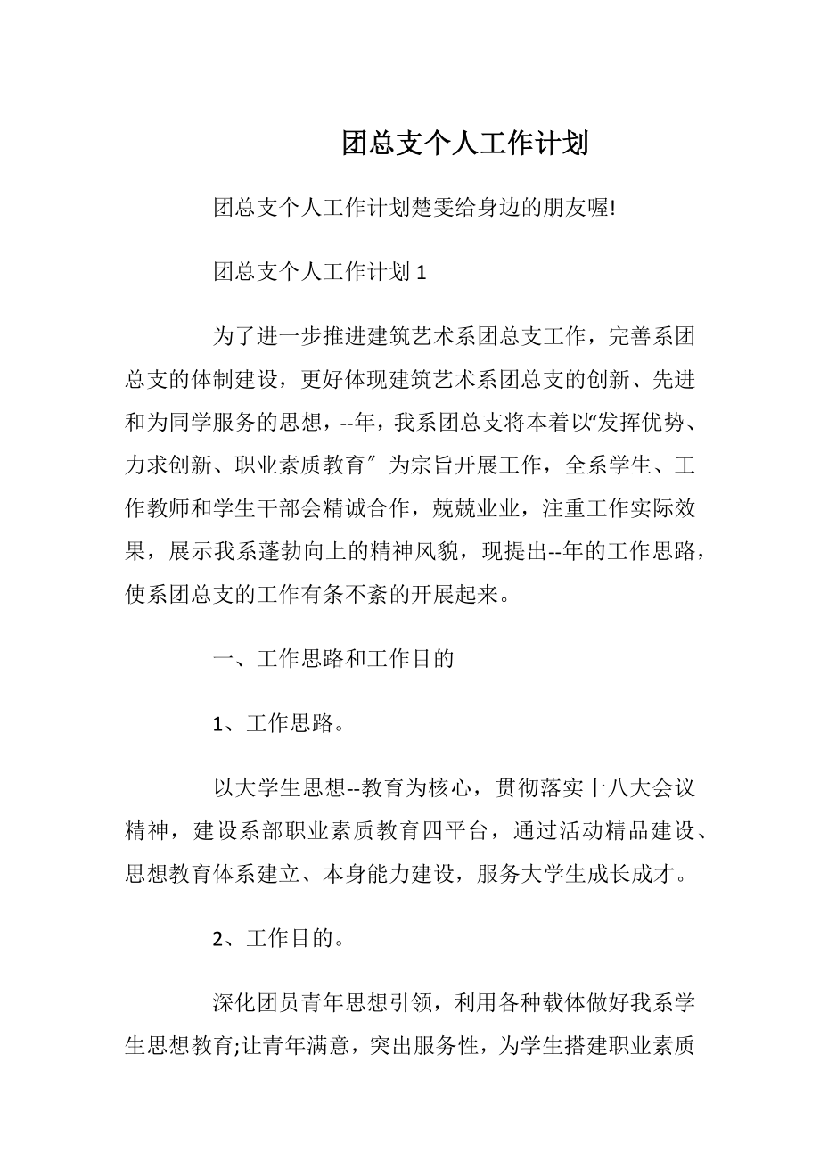 团总支个人工作计划.docx_第1页