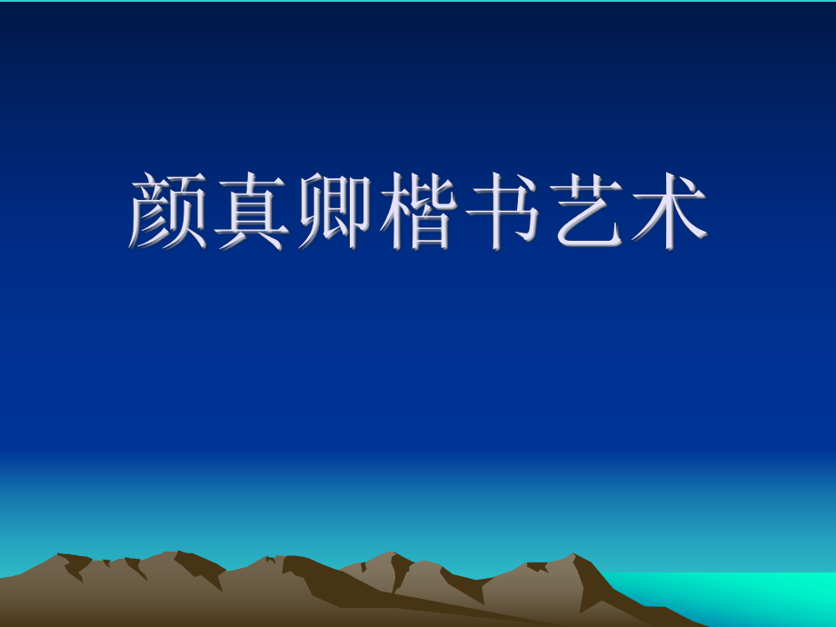 颜真卿楷书艺术.ppt_第1页