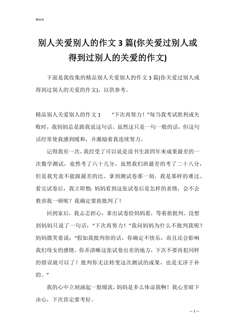 别人关爱别人的作文3篇(你关爱过别人或得到过别人的关爱的作文).docx_第1页