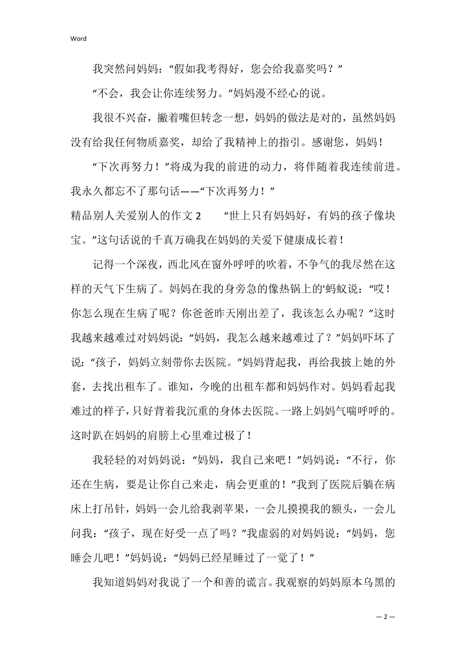 别人关爱别人的作文3篇(你关爱过别人或得到过别人的关爱的作文).docx_第2页