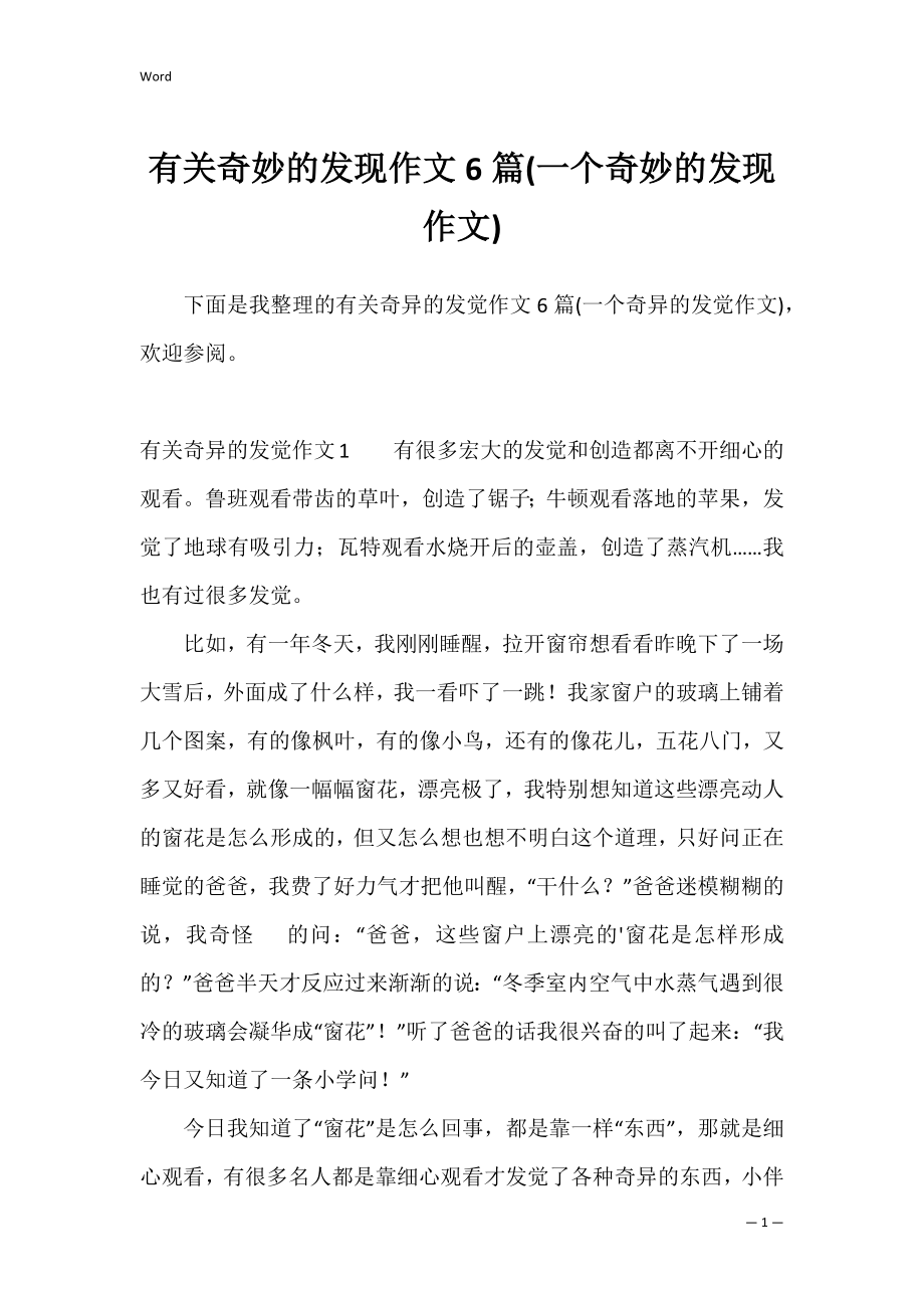 有关奇妙的发现作文6篇(一个奇妙的发现作文).docx_第1页