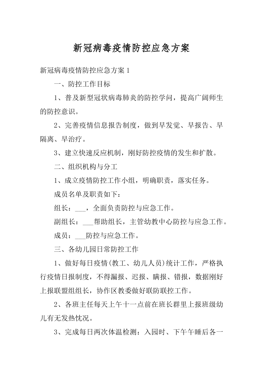 新冠病毒疫情防控应急方案范文.docx_第1页