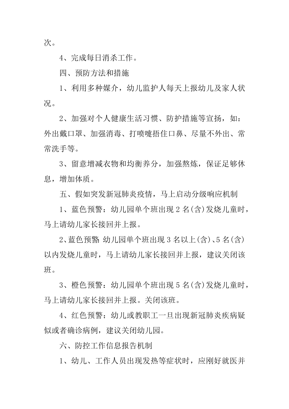 新冠病毒疫情防控应急方案范文.docx_第2页