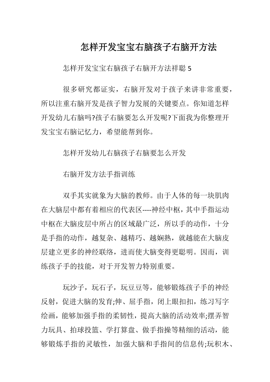 怎样开发宝宝右脑 孩子右脑开方法.docx_第1页