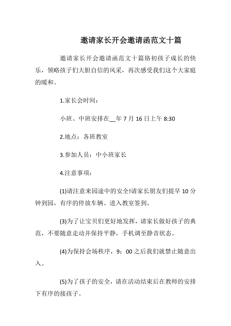 邀请家长开会邀请函范文十篇_1.docx_第1页