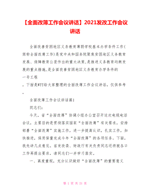 【全面改薄工作会议讲话】2021发改工作会议讲话.doc