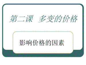 高一政治_第二课__多变的价格.ppt