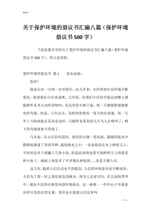 关于保护环境的倡议书汇编八篇（保护环境倡议书500字）.docx