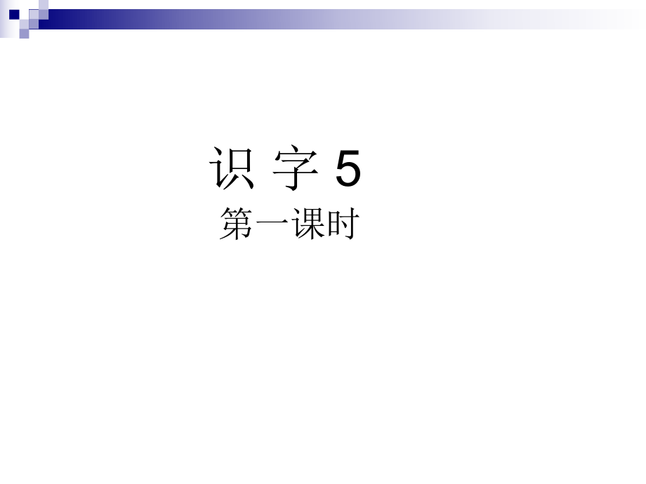 识字5(第一课时）.ppt_第1页