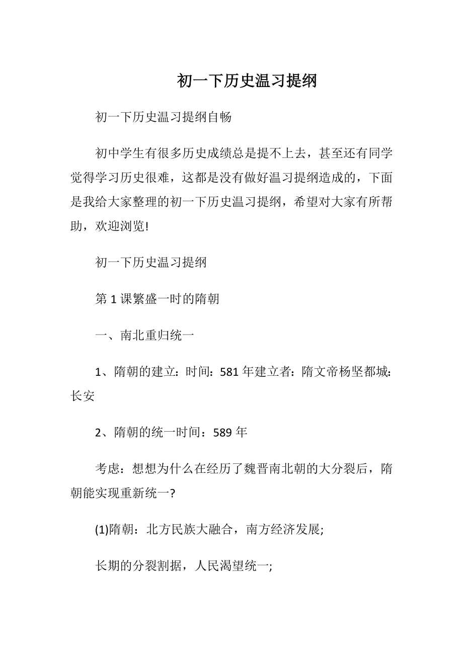 初一下历史温习提纲.docx_第1页