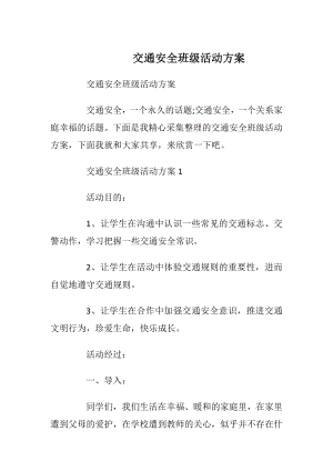 交通安全班级活动方案_1.docx