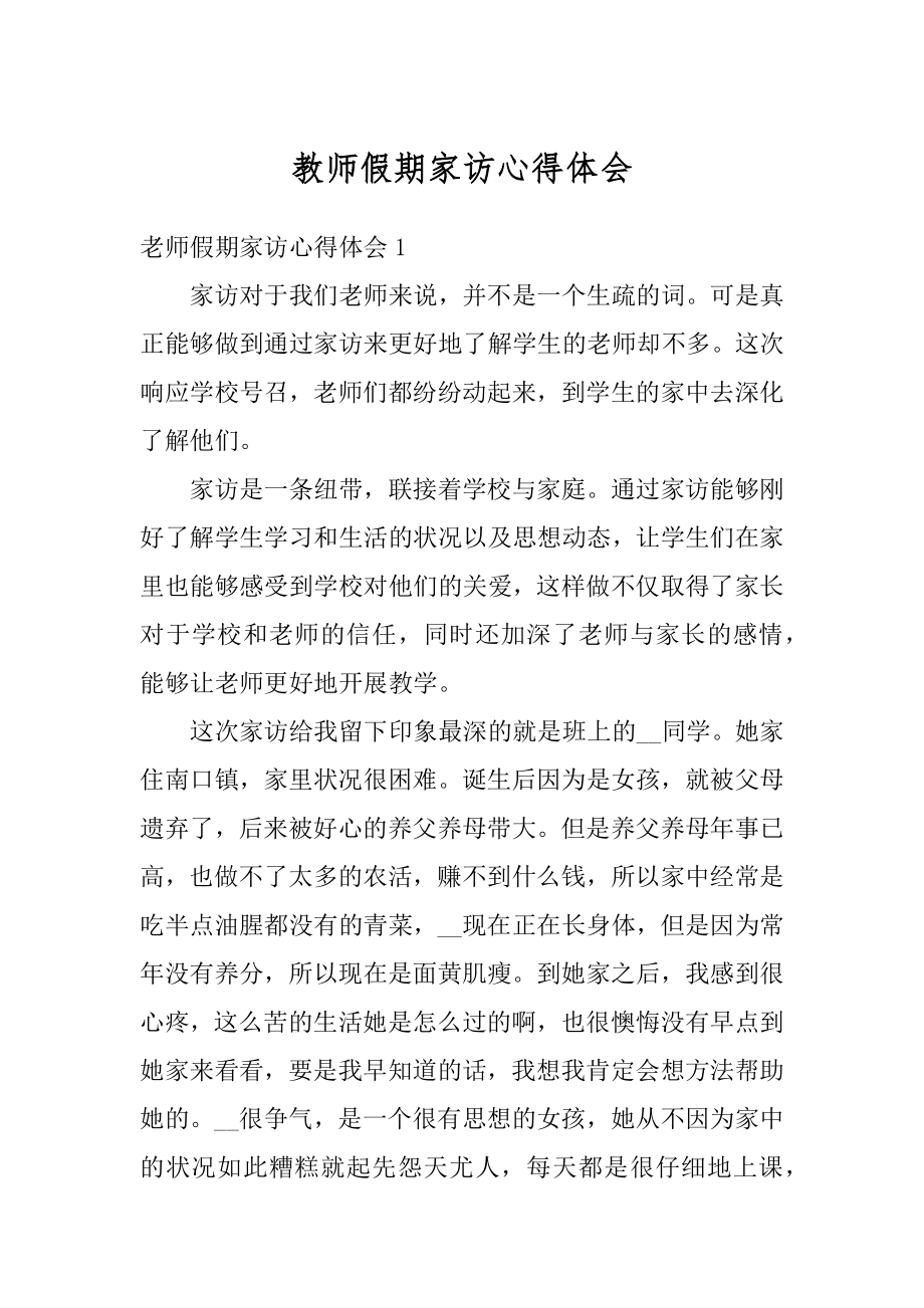 教师假期家访心得体会范文.docx_第1页