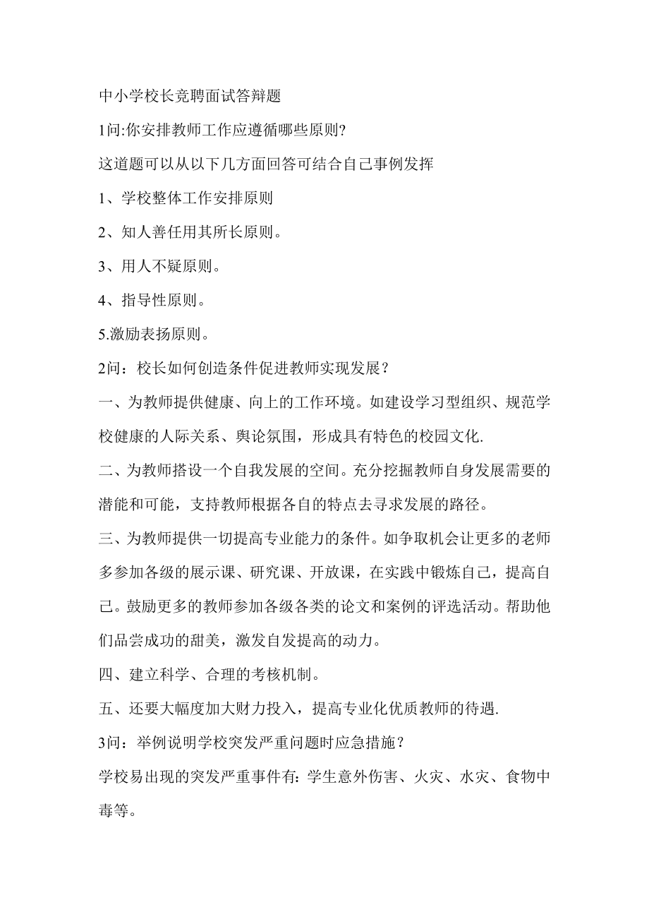 中小学校长竞聘面试答辩题.docx_第1页