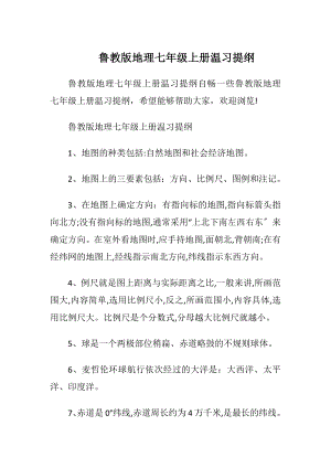 鲁教版地理七年级上册温习提纲.docx