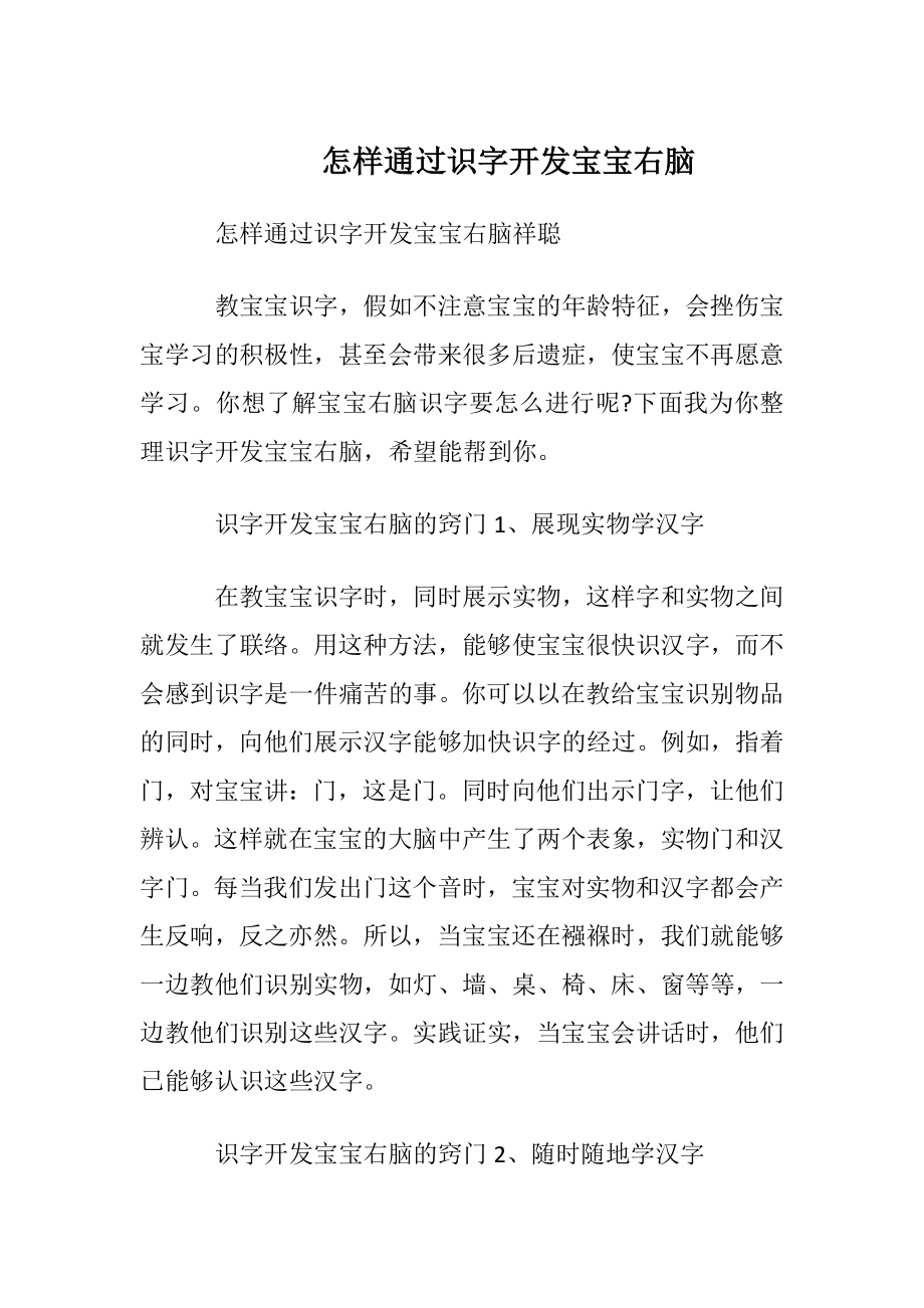 怎样通过识字开发宝宝右脑_1.docx_第1页