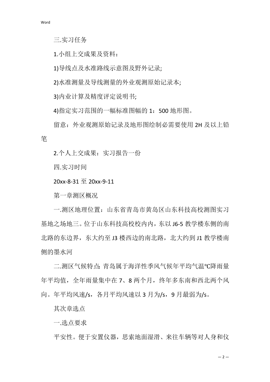 测量专业实习报告范文汇总6篇（测量学基础实训报告）.docx_第2页