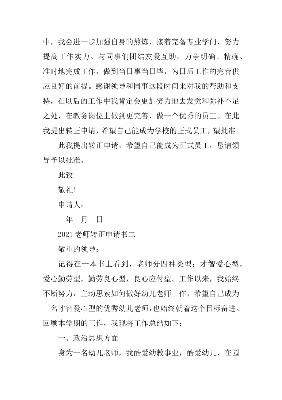 最新版2022教师转正申请书汇编.docx_第2页