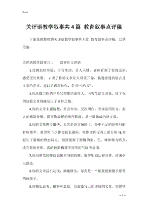 关评语教学叙事共4篇 教育叙事点评稿.docx