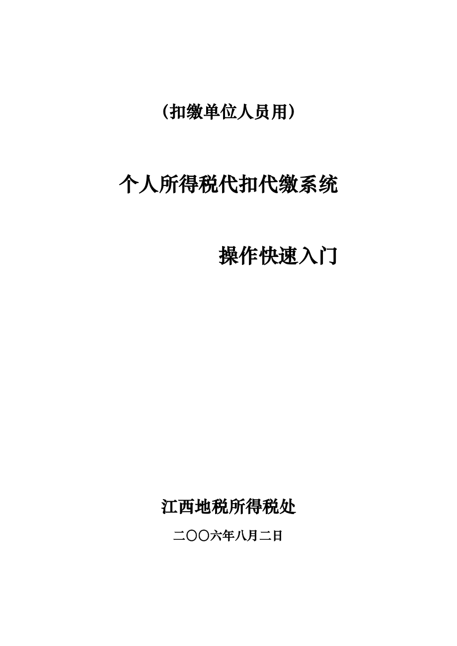 个税代扣代缴系统快速入门.docx_第1页