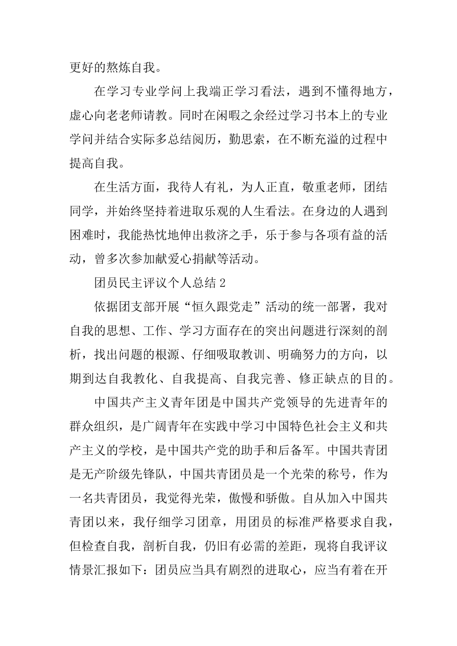 团员民主评议个人总结5篇最新.docx_第2页