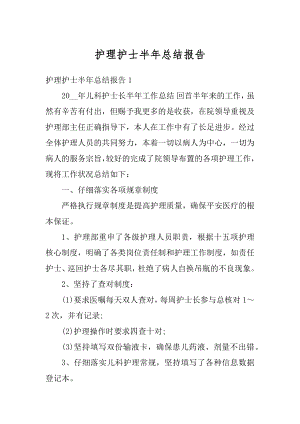 护理护士半年总结报告例文.docx