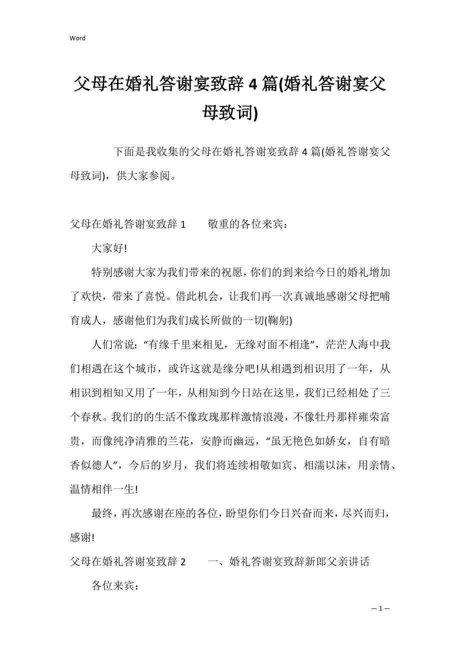 父母在婚礼答谢宴致辞4篇(婚礼答谢宴父母致词).docx_第1页