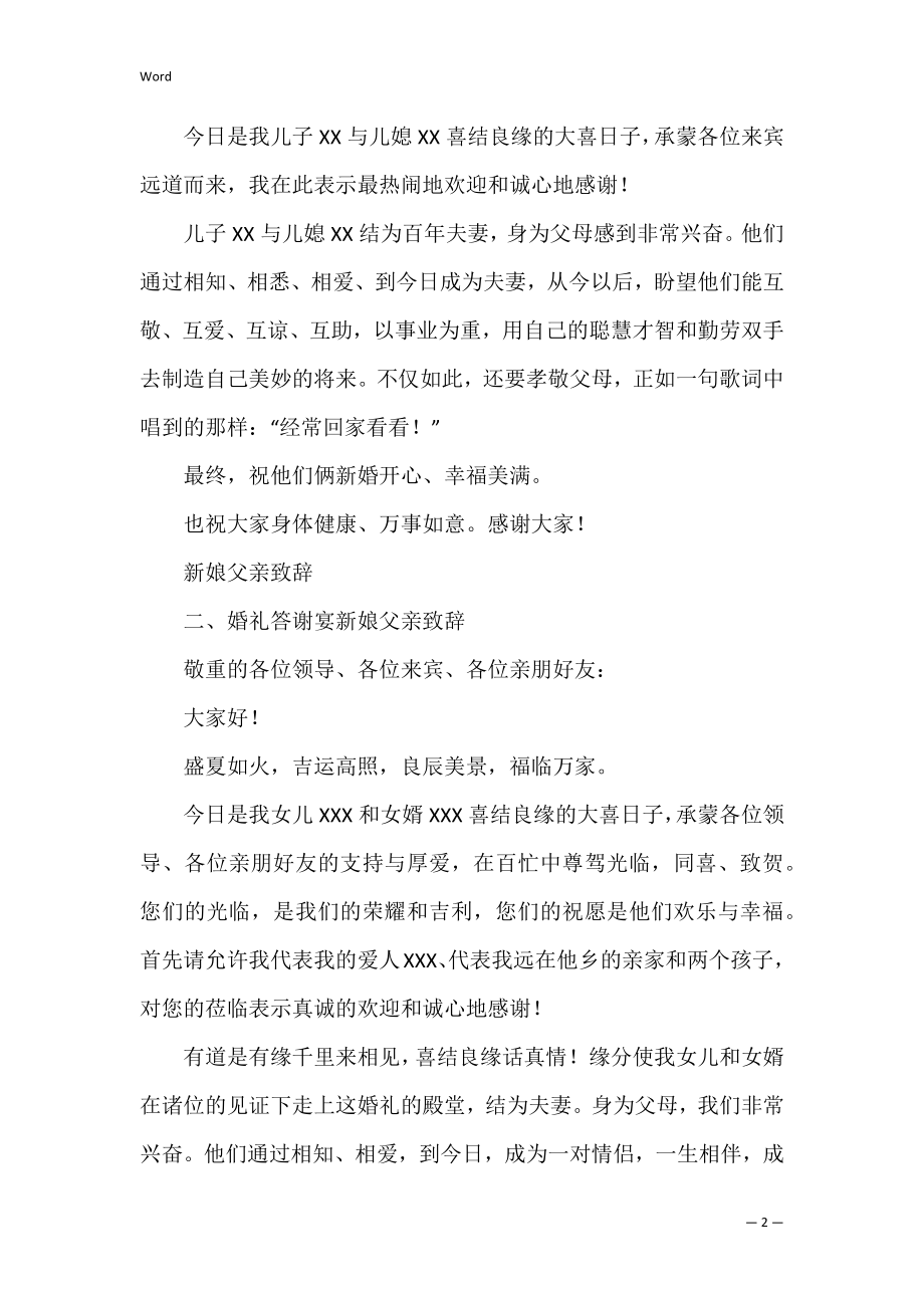 父母在婚礼答谢宴致辞4篇(婚礼答谢宴父母致词).docx_第2页