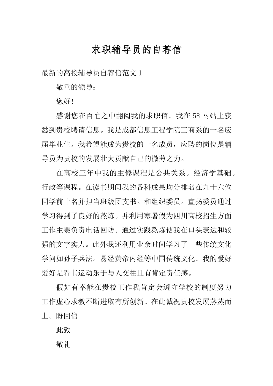 求职辅导员的自荐信范例.docx_第1页