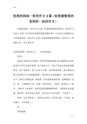 给我的妈妈一封信作文3篇（给我最敬爱的老师的一封信作文）.docx