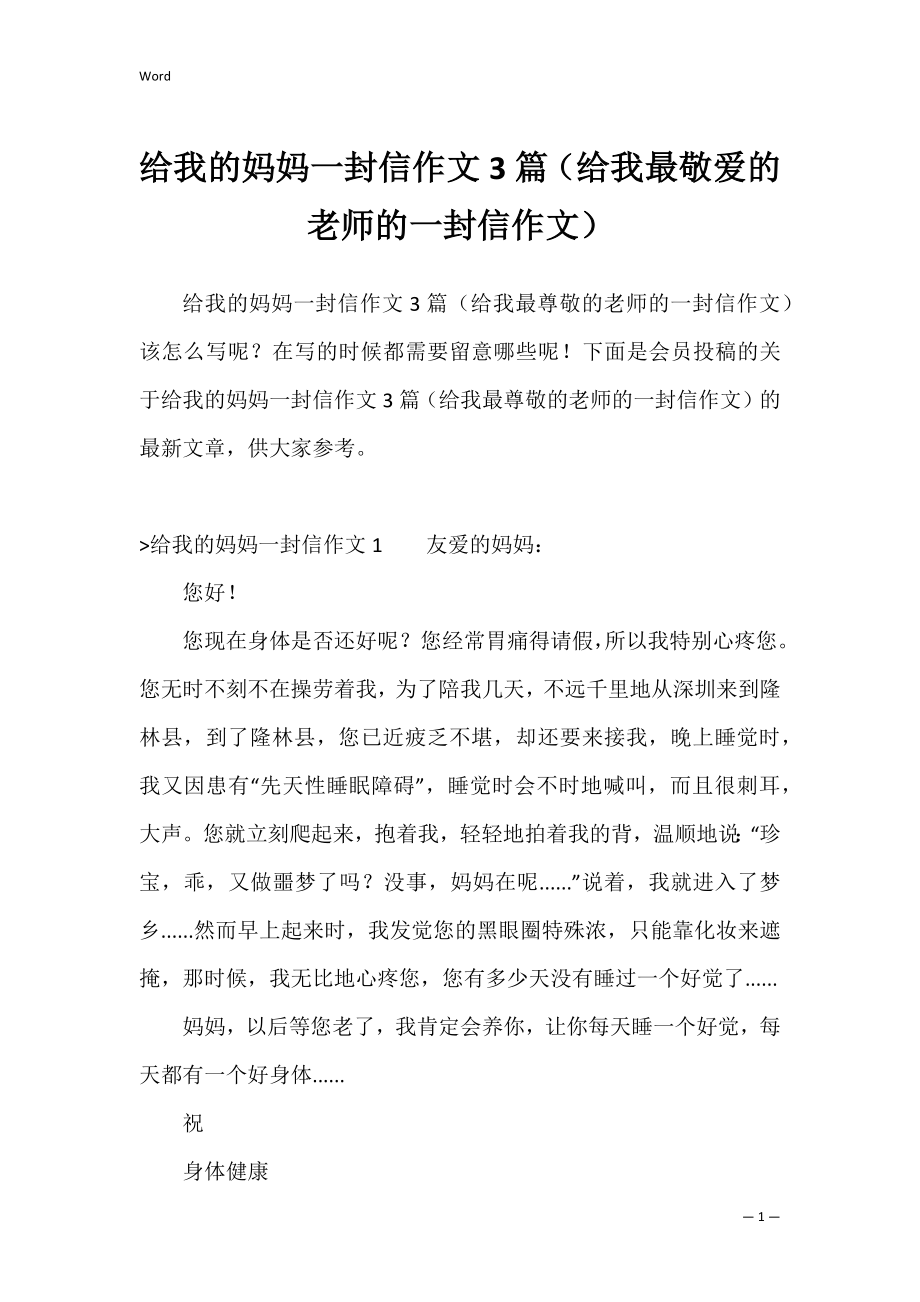 给我的妈妈一封信作文3篇（给我最敬爱的老师的一封信作文）.docx_第1页