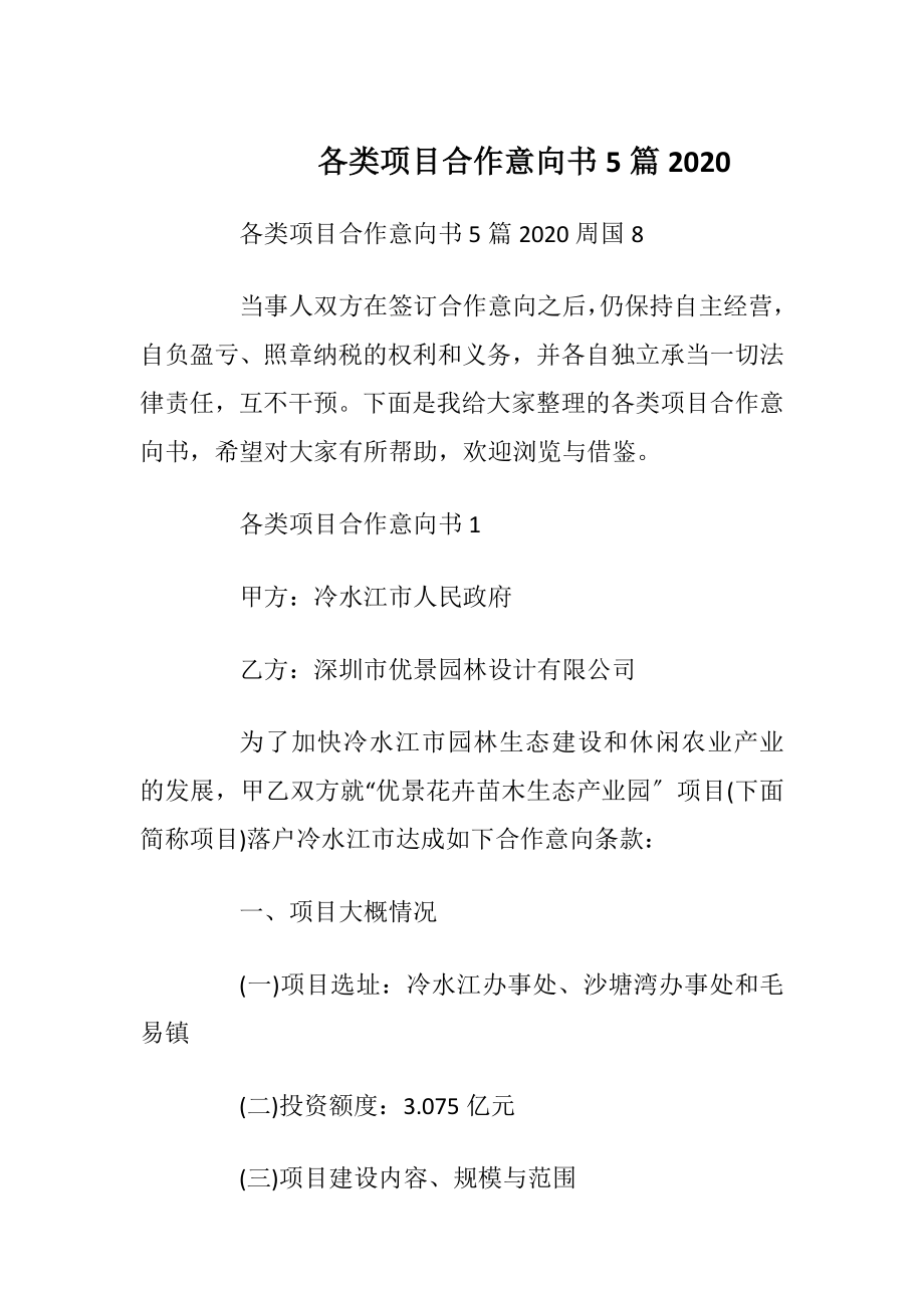 各类项目合作意向书5篇2020.docx_第1页