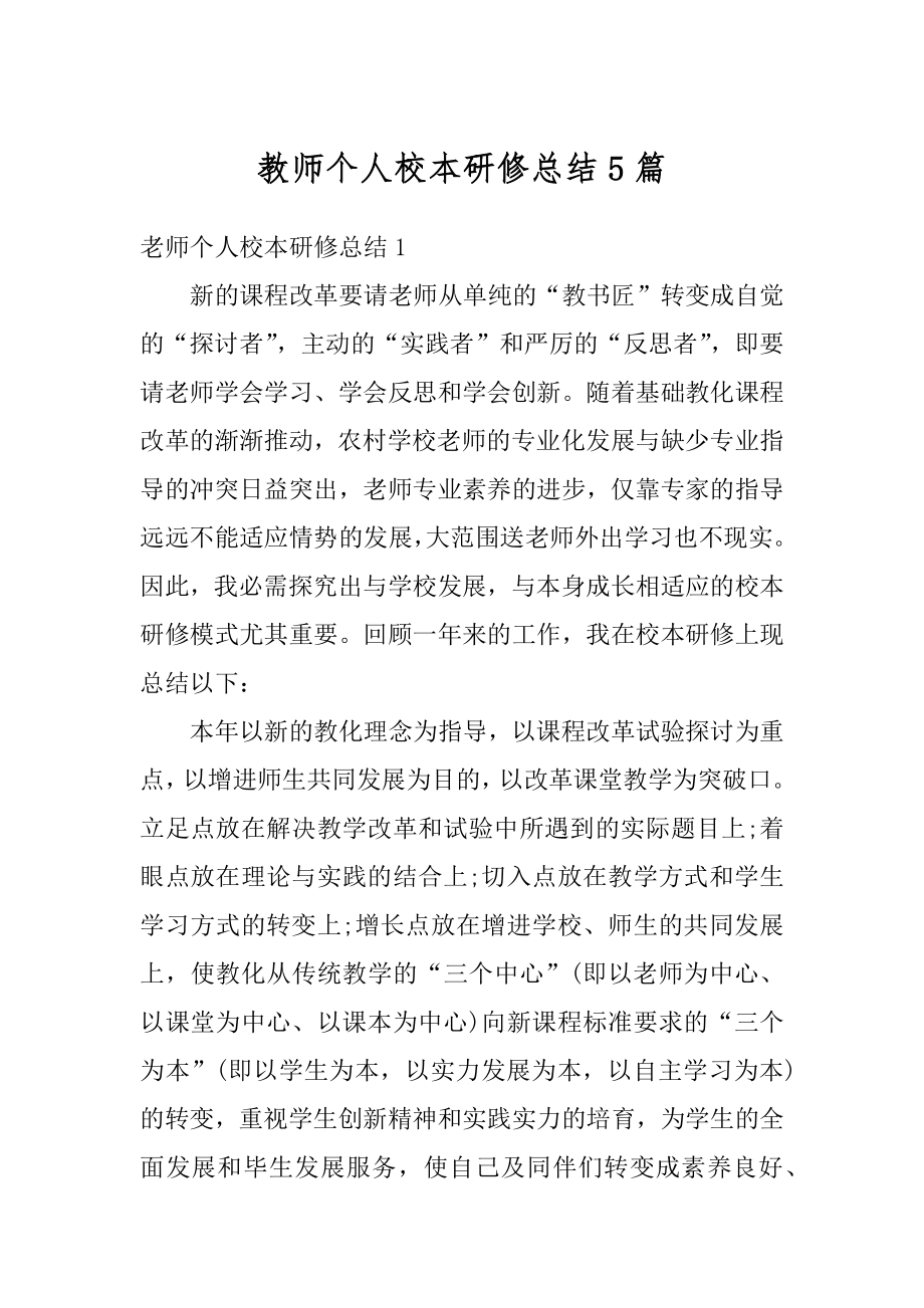 教师个人校本研修总结5篇例文.docx_第1页