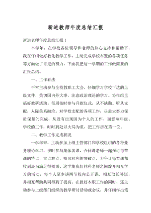 新进教师年度总结汇报例文.docx