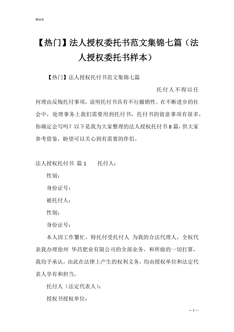 【热门】法人授权委托书范文集锦七篇（法人授权委托书样本）.docx_第1页