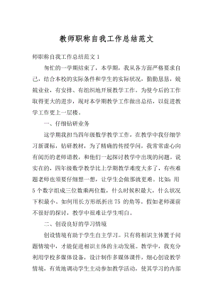 教师职称自我工作总结范文汇总.docx