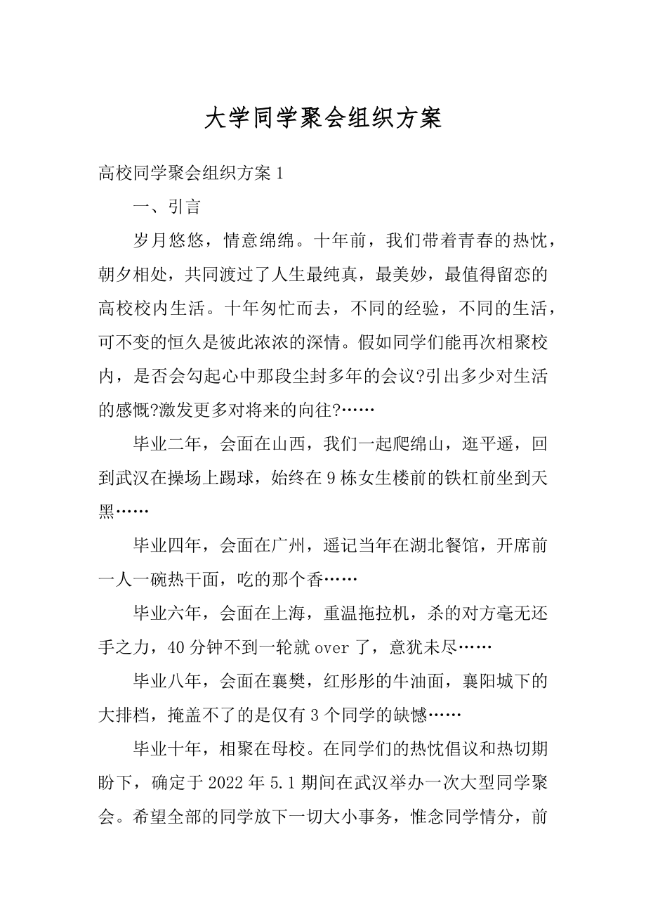 大学同学聚会组织方案汇编.docx_第1页