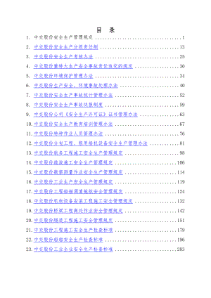 中交股份安全生产管理手册.doc