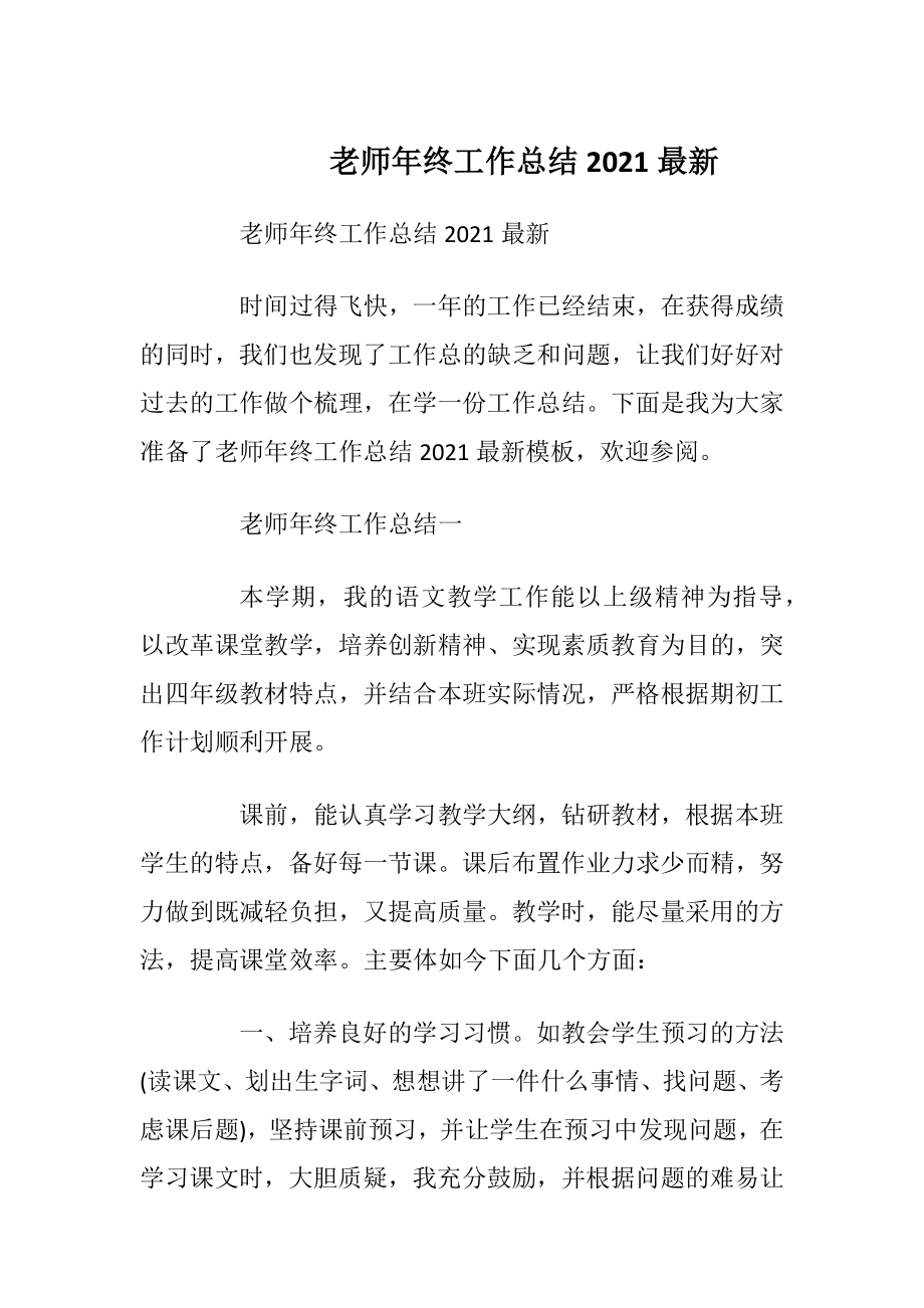 老师年终工作总结2021最新.docx_第1页