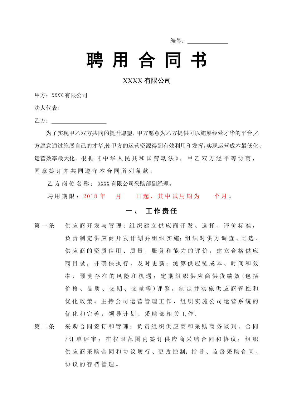 中高层(经理)聘用合同书.doc_第1页