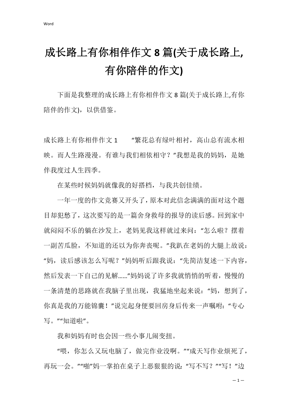 成长路上有你相伴作文8篇(关于成长路上,有你陪伴的作文).docx_第1页