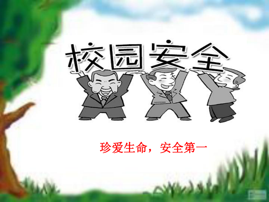 安全在我心中主题班会 (2).ppt_第2页