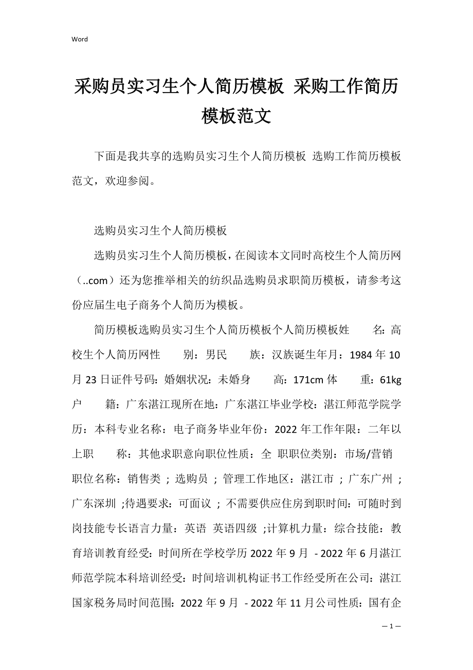 采购员实习生个人简历模板 采购工作简历模板范文.docx_第1页