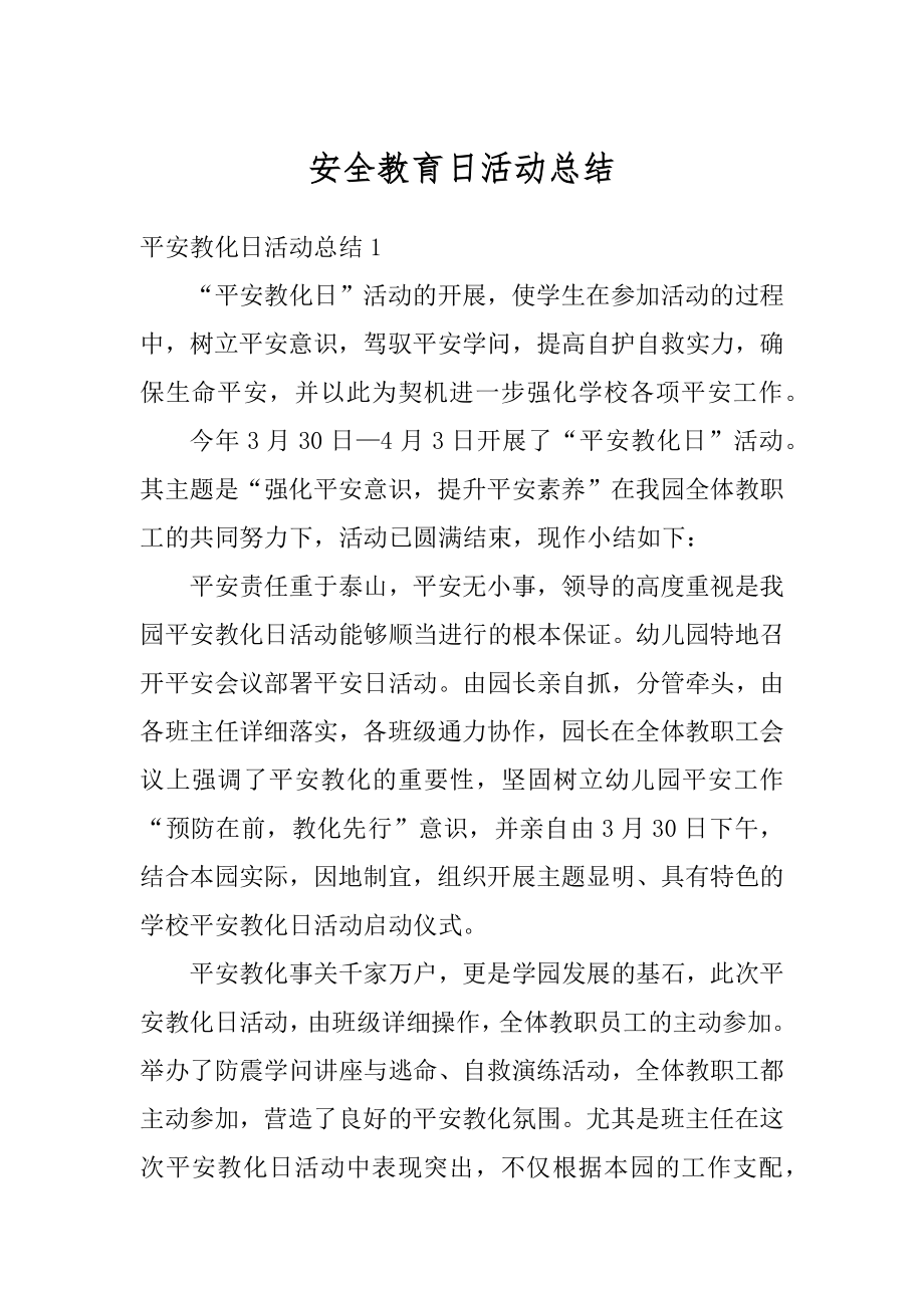 安全教育日活动总结精编.docx_第1页