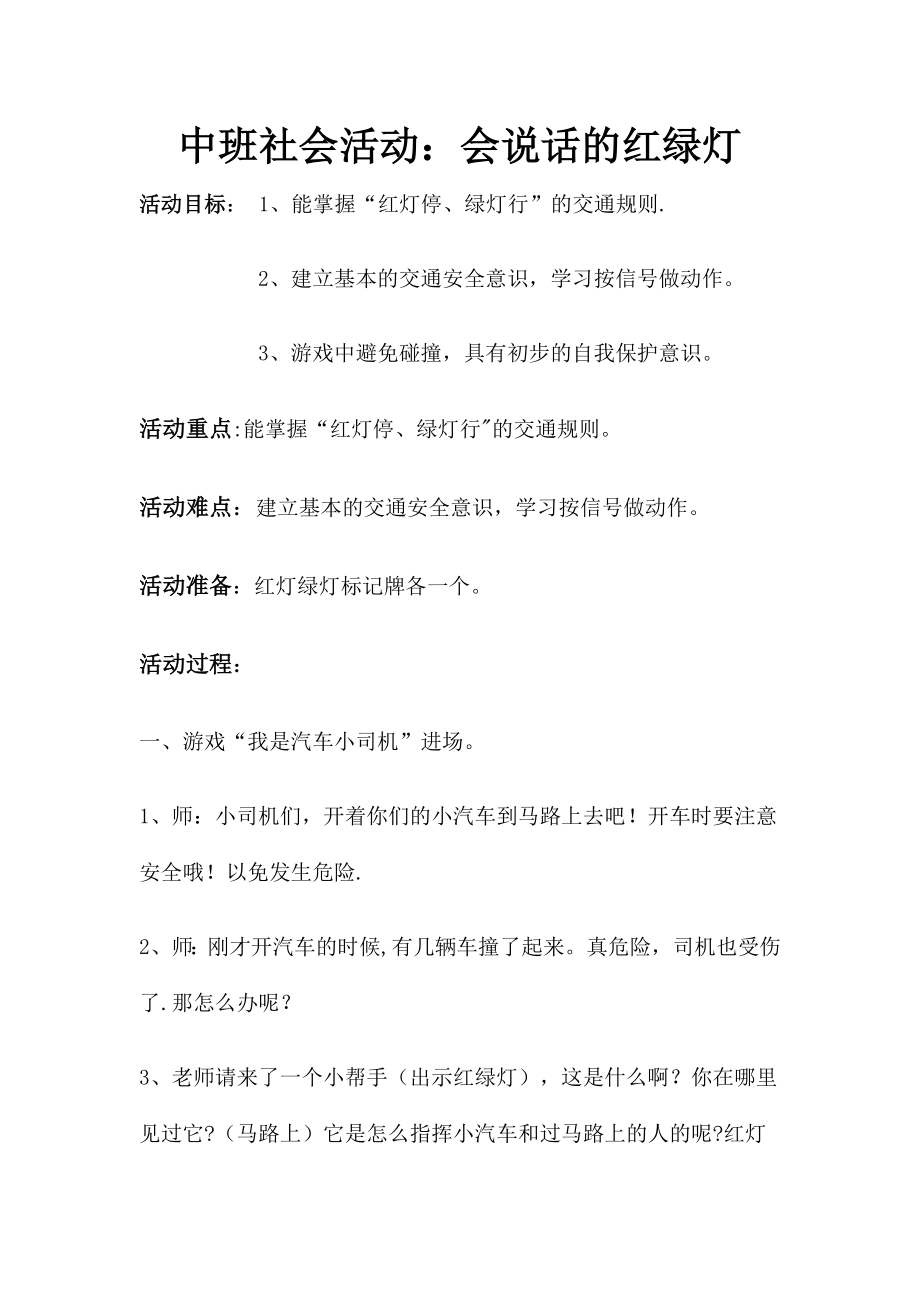 中班马路上的红绿灯教案.doc_第1页