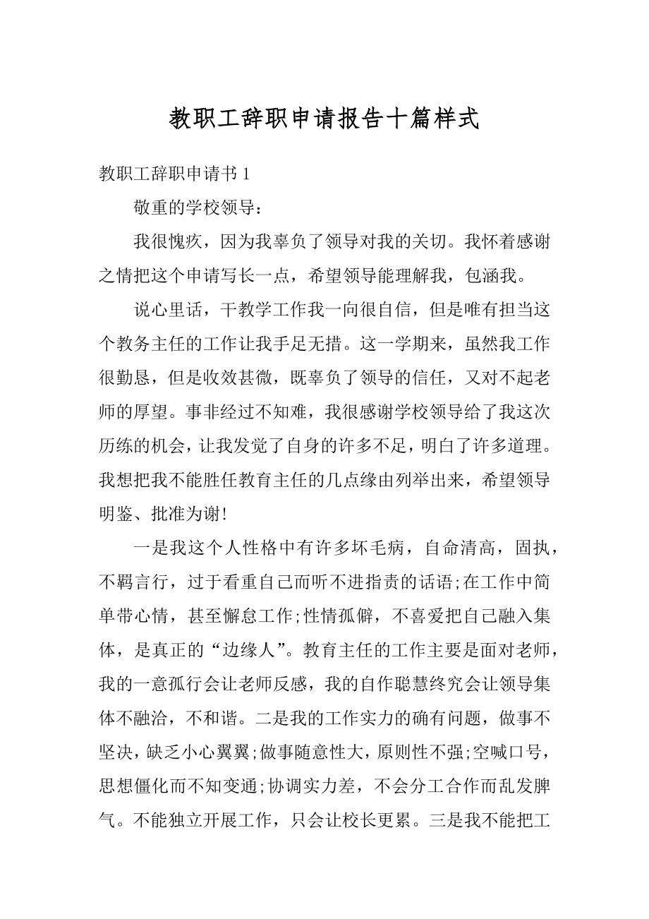 教职工辞职申请报告十篇样式优质.docx_第1页