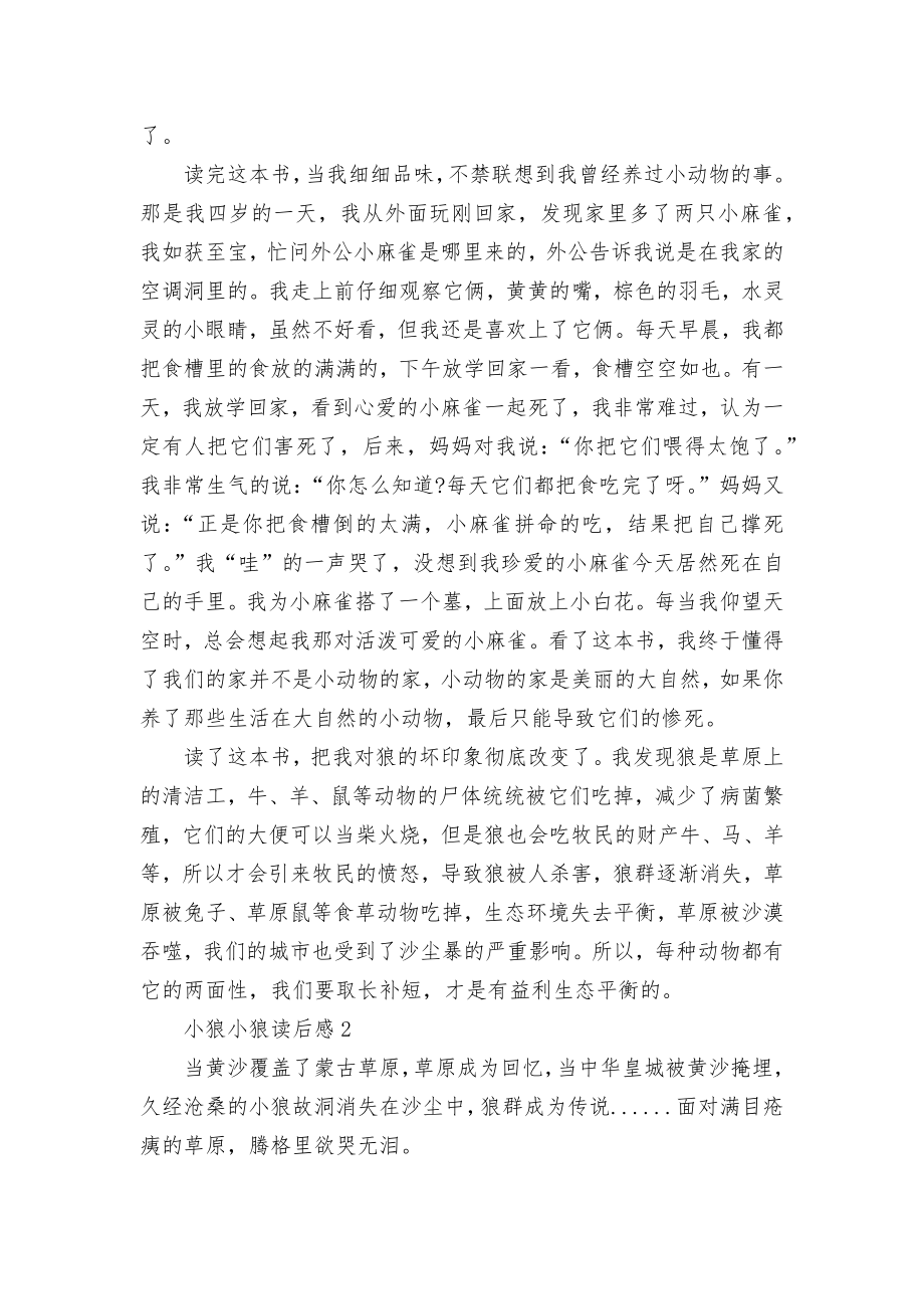 小狼小狼读书笔记优秀范文5篇.docx_第2页