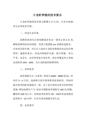 小龙虾养殖的技术要点.docx