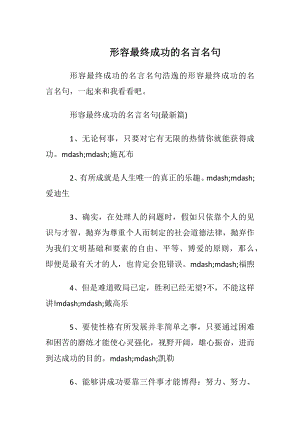 形容最终成功的名言名句.docx